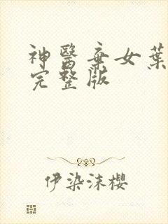 神医弃女叶凌月完整版