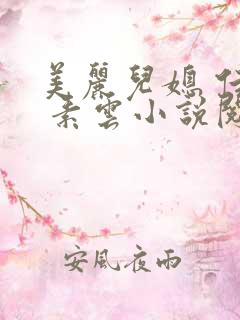 美丽儿媳 佳柔 素云小说阅读