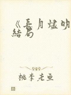 《长月烬明》大结局