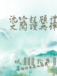 沈吟枝顾礼言全文阅读无弹窗笔趣阁