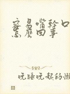 容易嘴干口渴是怎么回事