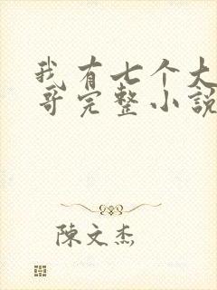 我有七个大佬哥哥完整小说