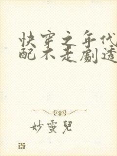 快穿之年代文女配不走剧透沈如霜