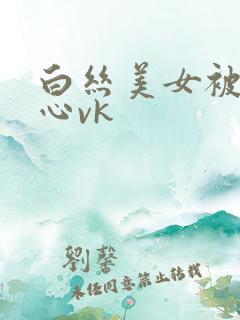 白丝美女被挠脚心vk