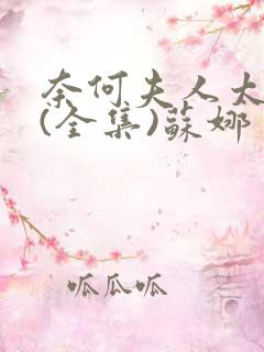 奈何夫人太妖娆(全集)苏娜