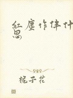 红尘作伴什么意思