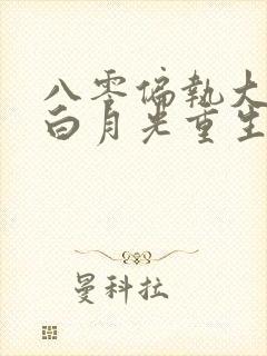 八零偏执大佬的白月光重生了 小说