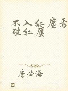 不入红尘焉能看破红尘