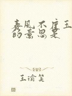 春风不度玉门关的意思是