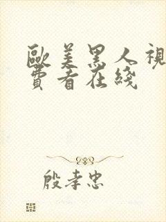 欧美黑人视频免费看在线