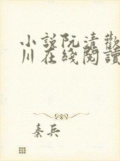 小说阮清欢宋辞川在线阅读