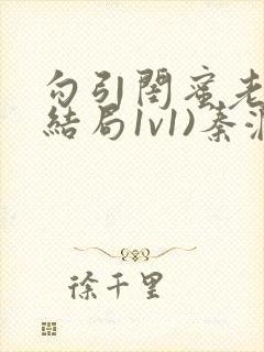 勾引闺蜜老公(结局1v1)秦澜