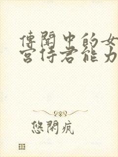 传闻中的女帝后宫侍君能力怎么加