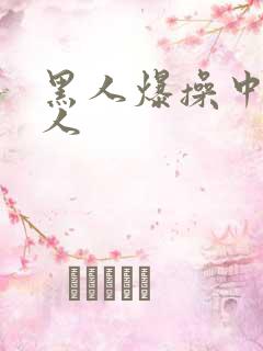 黑人爆操中国女人