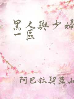 黑人与少妇精品一区