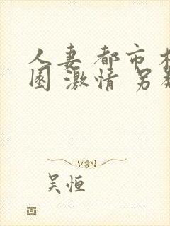 人妻 都市 校园 激情 另类