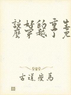 说好的重生,怎么穿越了免费阅读