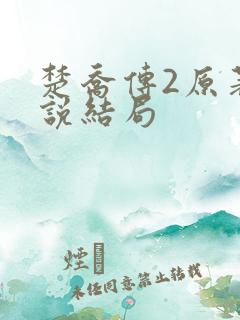 楚乔传2原著小说结局