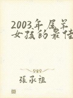 2003年属羊女孩的最佳配偶