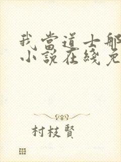 我当道士那些年小说在线免费阅读