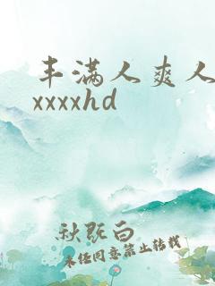 丰满人爽人妻axxxxhd