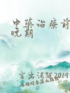 中药治疗前列腺晚期