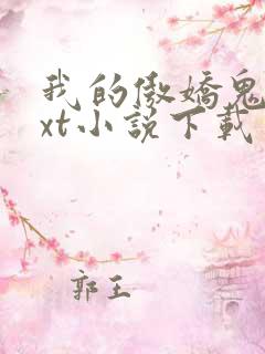 我的傲娇鬼夫txt小说下载