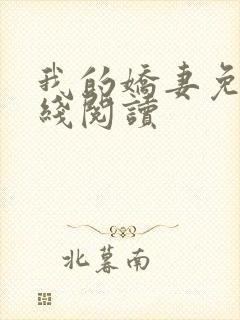 我的娇妻免费在线阅读