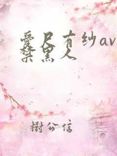 爱尺有纱av解禁黑人