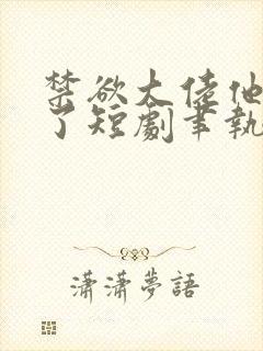 禁欲大佬他沦陷了短剧聿执大结局