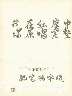 我在红尘中遇见你原唱完整