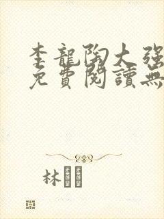 李龙陶大强小说免费阅读无弹窗