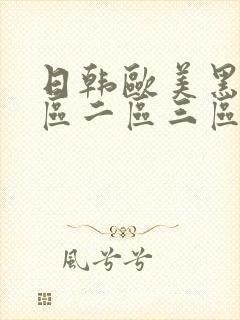 日韩欧美黑人一区二区三区