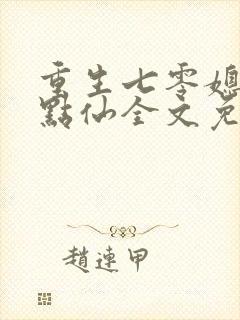 重生七零媳妇有点仙全文免费阅读