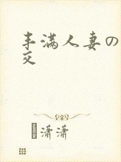 丰满人妻の性猛交