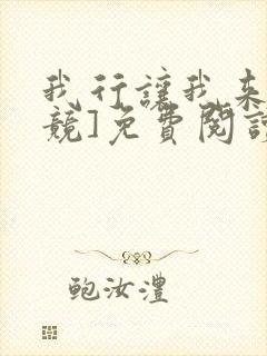 我行让我来[电竞]免费阅读全文