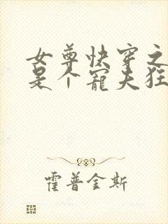 女尊快穿之妻主是个宠夫狂