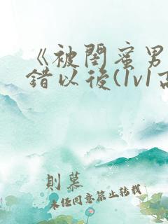 《被闺蜜男友上错以后(1v1高h)》