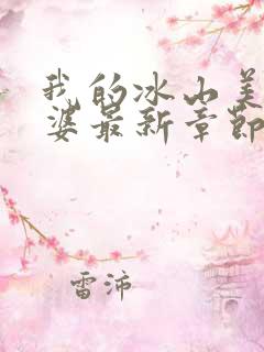 我的冰山美女老婆最新章节 小说