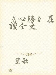 《心胜》在线阅读全文