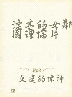 漂亮的女邻居韩国理伦片