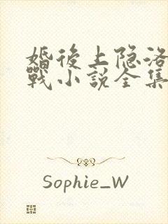 婚后上隐洛姝聿战小说全集免费阅读