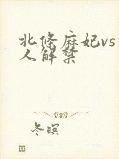 北条麻妃vs黑人解禁