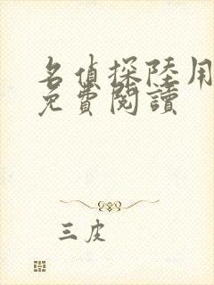 名侦探陆用全文免费阅读