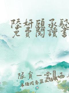 陆妍顾承骁全文免费阅读书名