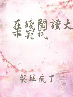 在线阅读大叔乖乖宠我