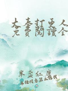 大奉打更人小说免费阅读全本