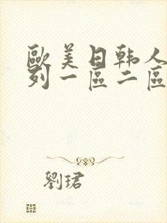 欧美日韩人妻系列一区二区三区