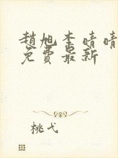 赵旭李晴晴小说免费最新