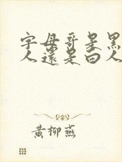 字母哥是黑人白人还是白人